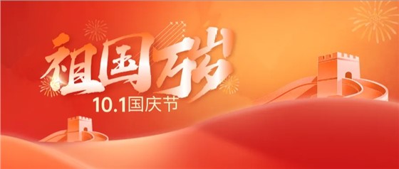 国庆快乐.png