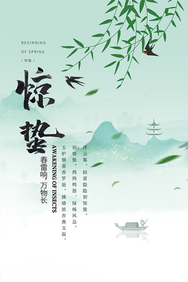 惊蛰——春雷响，万物生