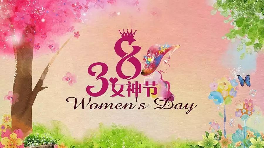 三八妇女节快乐! 三八妇女节快乐!