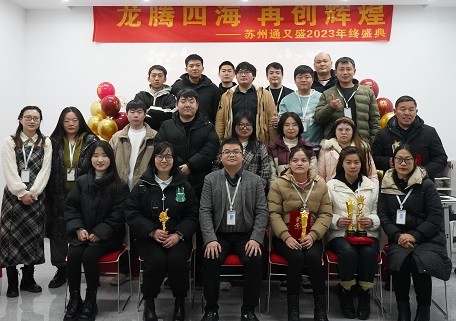 共庆辉煌，同创未来——苏州通又盛年会活动实录