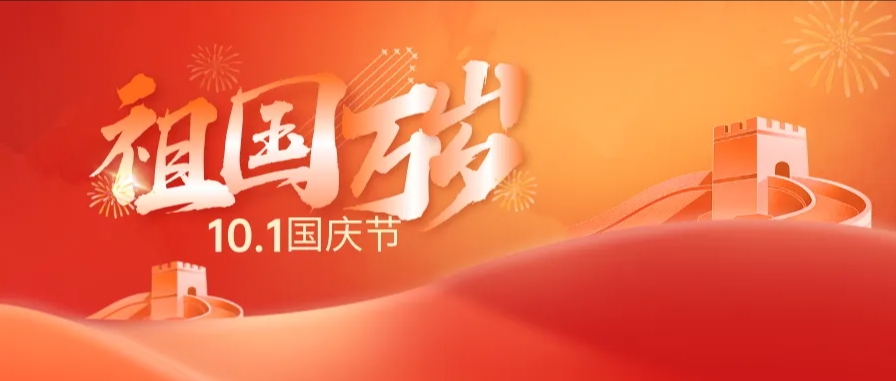 国庆快乐——金秋华诞，共绘盛世篇章