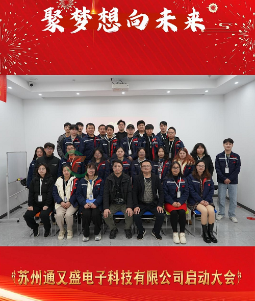 聚力前行，共启新程 ——通又盛年初启动大会圆满举行