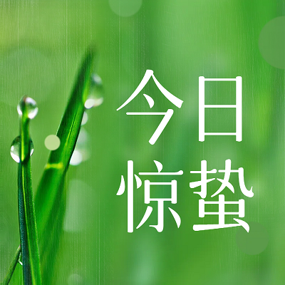 惊蛰至，春醒万物生